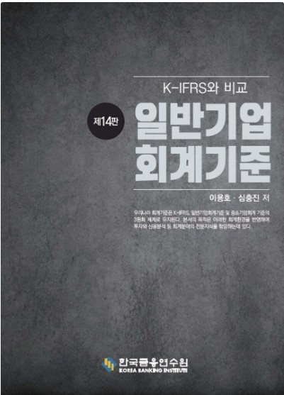 일반기업회계기준(14판)
